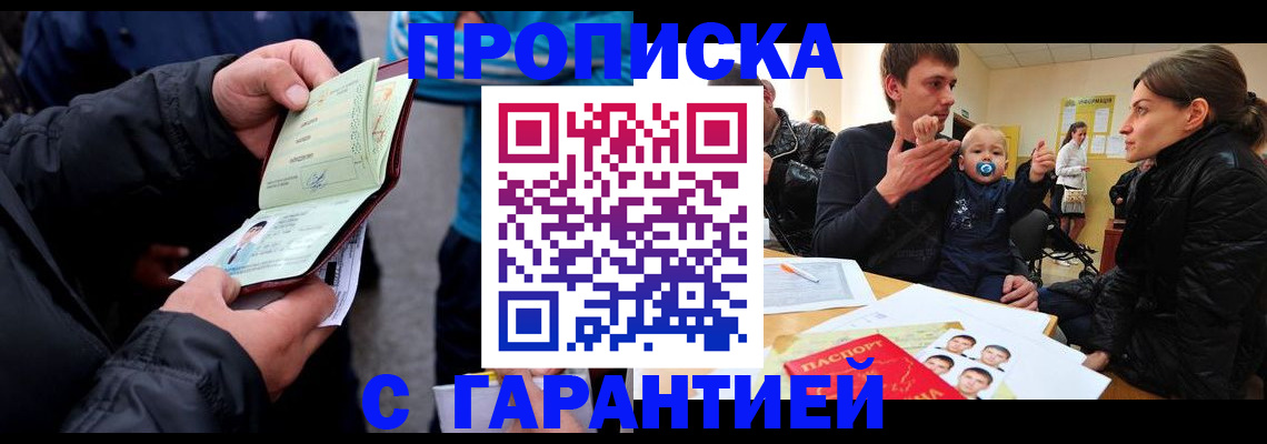 прописка гарантия в Южно-Сахалинске
